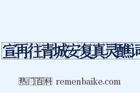 宣再往青城安复真灵醮词是什么意思的图片